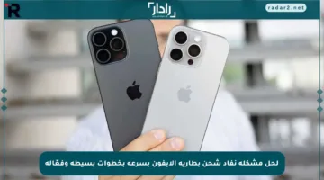 لحل مشكلة نفاد شحن بطارية الآيفون بسرعة بخطوات بسيطة وفعّالة
